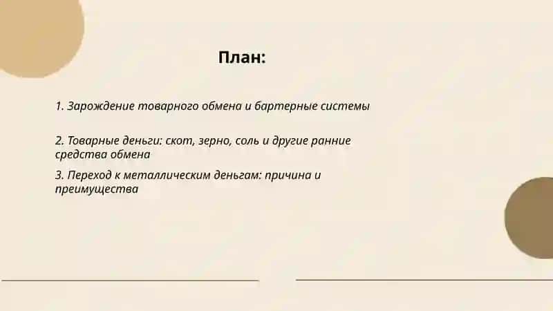 Происхождение и эволюция денег 2