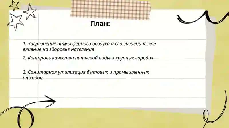 гигиеническои проблемы современных крупных гороодов 2