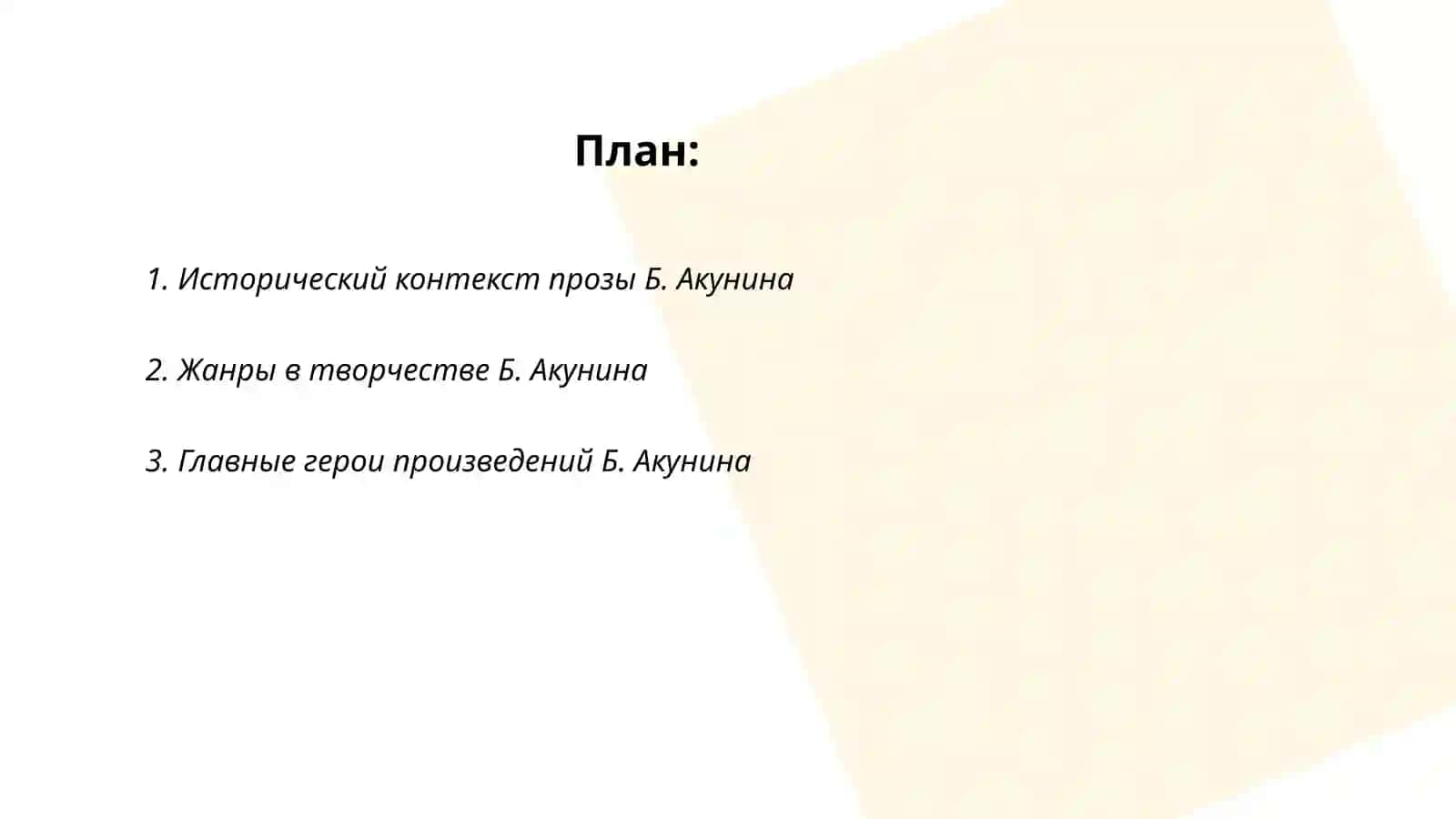 Своеобразие прозы Б.Акунина 2