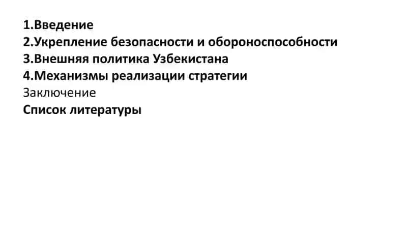 Стратегия Узбекистана: Безопасность, Оборона и Внешняя Политика 2
