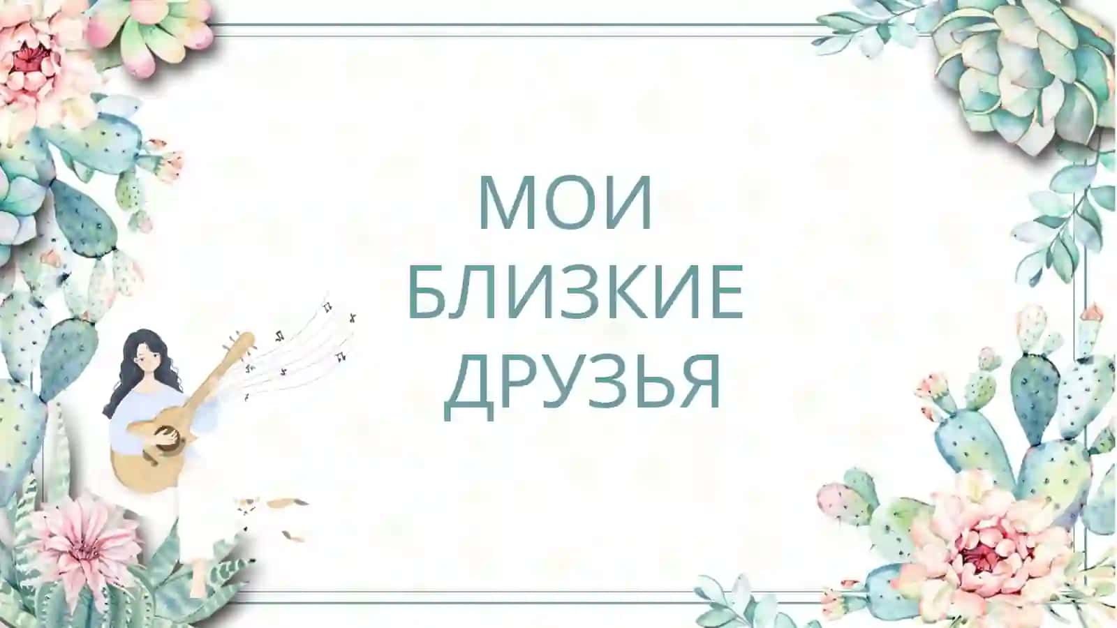 МОИ БЛИЗКИЕ ДРУЗЬЯ  slayd 2