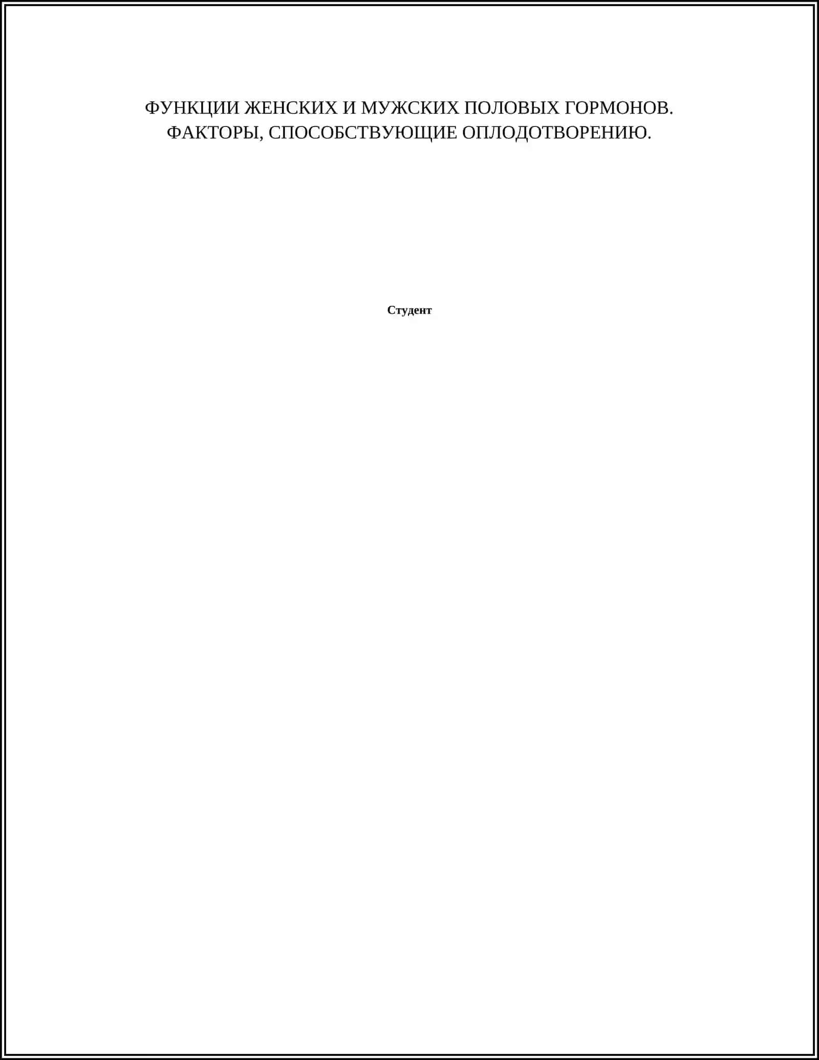 Половые функции человека. Классификация пола. Половое созревание 2