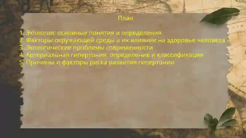 Понятие об экологии. Рекомендации врача при гипертонии. Ролевая игра «На приёме у врача». 2