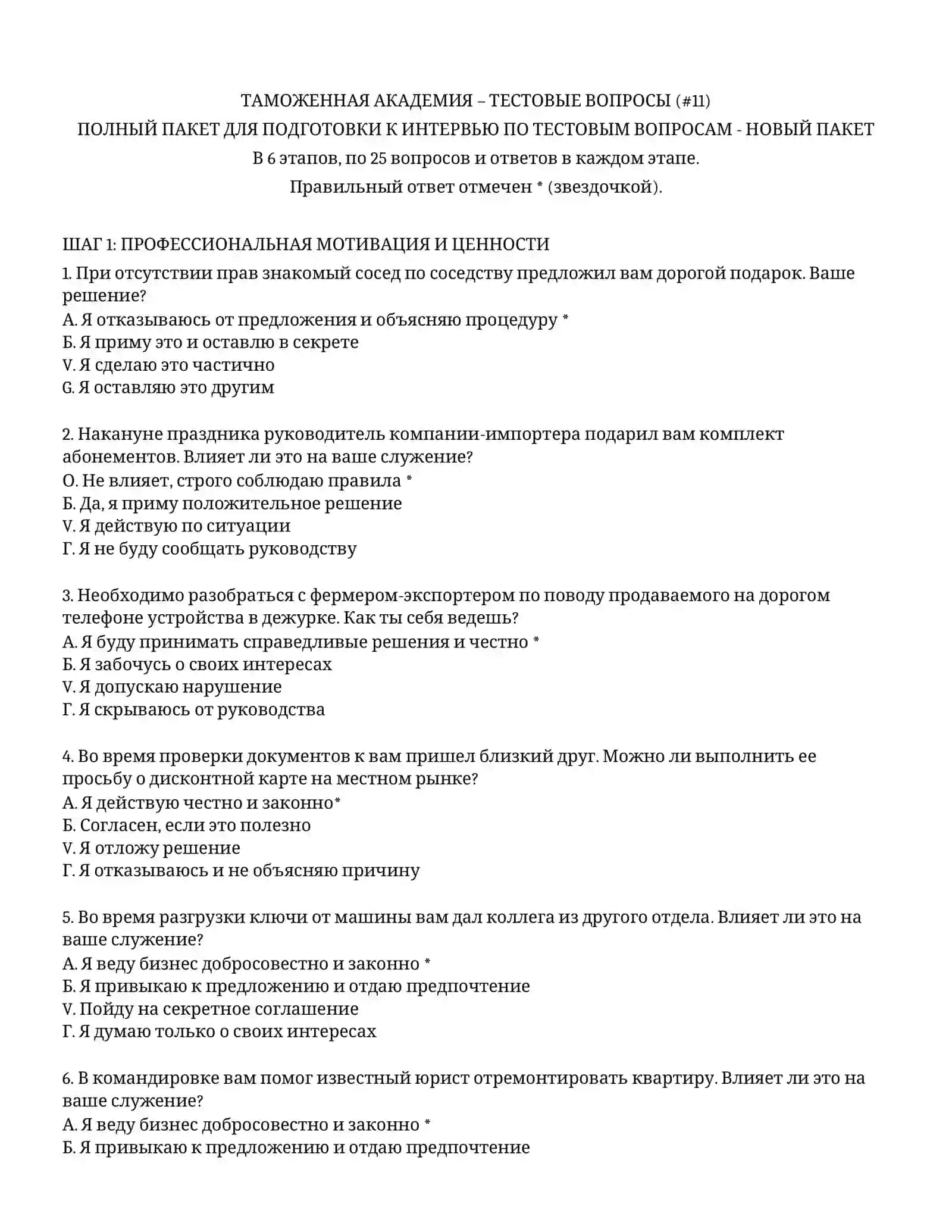 ТАМОЖЕННАЯ АКАДЕМИЯ – ТЕСТОВЫЕ ВОПРОСЫ (#11) 2