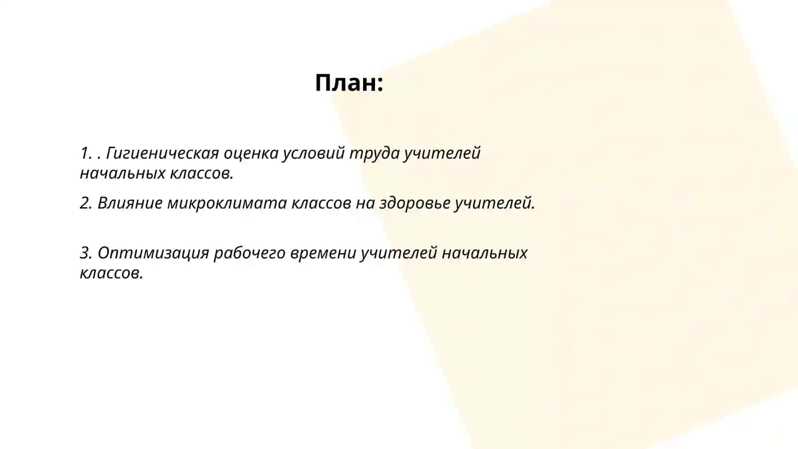 Umumta’lim maktablari boshlang‘ich sinf o‘qituvchilarning salomatligi va mehnat sharoitlarini gigiyenik baholash va ularning optimallashtirish yo‘llari 2