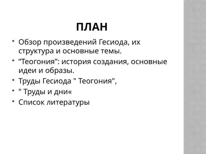 ТрудыГесиода " Теогония", " Труды и дни" 2