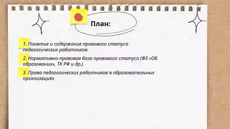 Правовой статус педагогических работников образовательных организаций 2