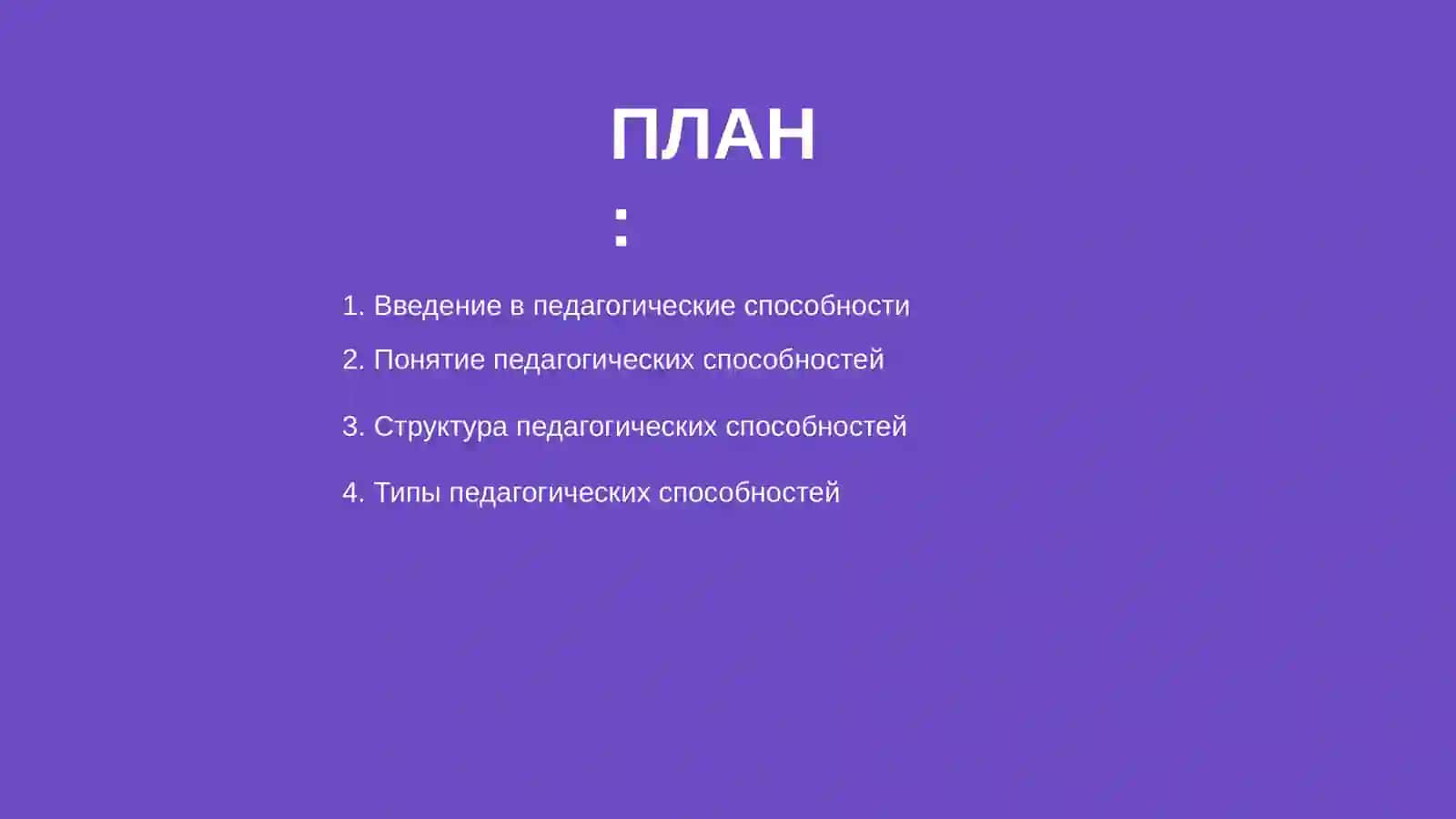 Структура педагогических способностей 2