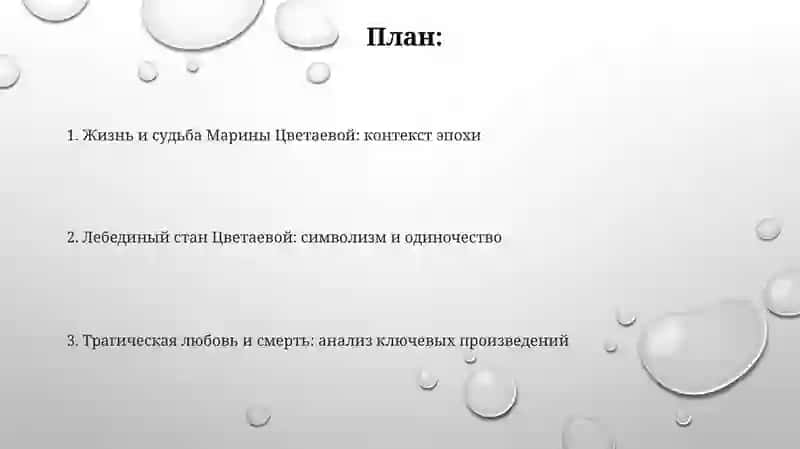 Творчество Марины Цветаевой: Лебединый стан 2