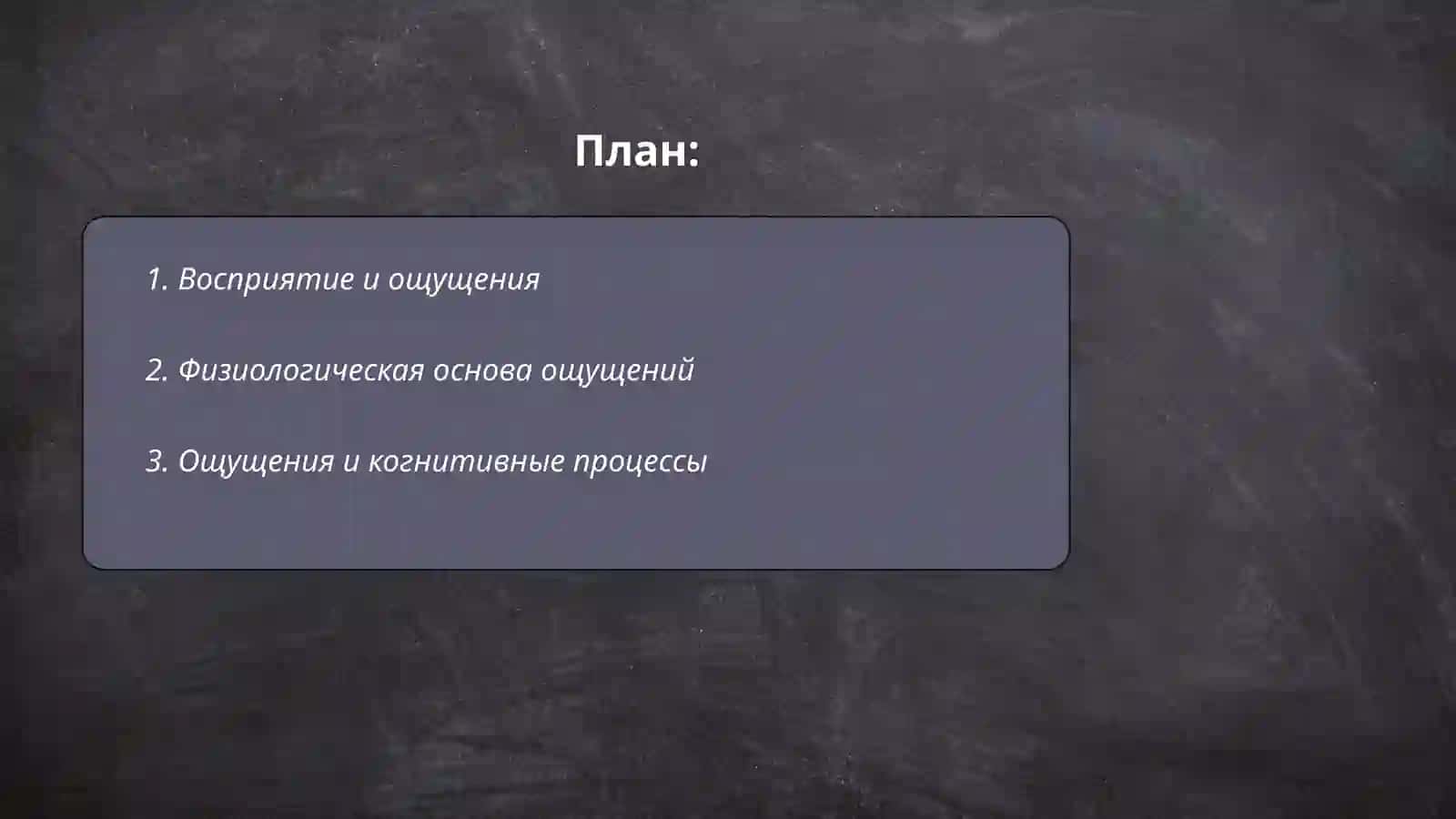 ОЩУЩЕНИЕ – КАК ОСНОВА ПСИХИЧЕСКИХ ПРОЦЕССОВ.Виды и свойства ощущений 2