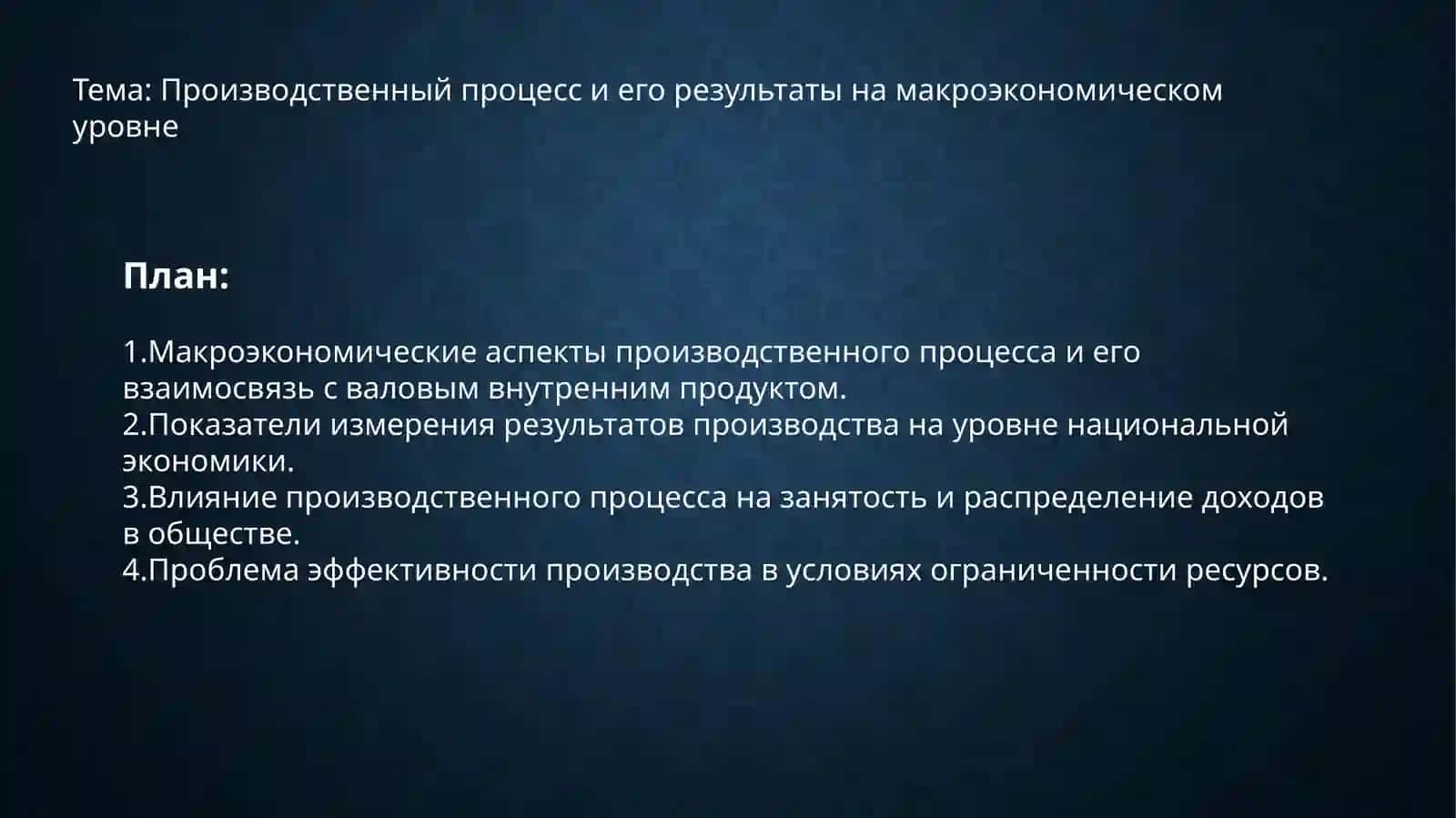 Производственный процесс и его результаты на макроэкономическом уровне 2