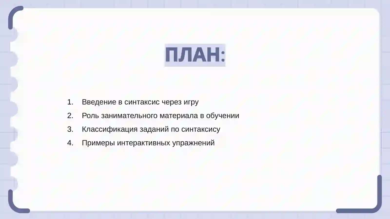 Применение занимательного материала при изучении синтаксиса 2