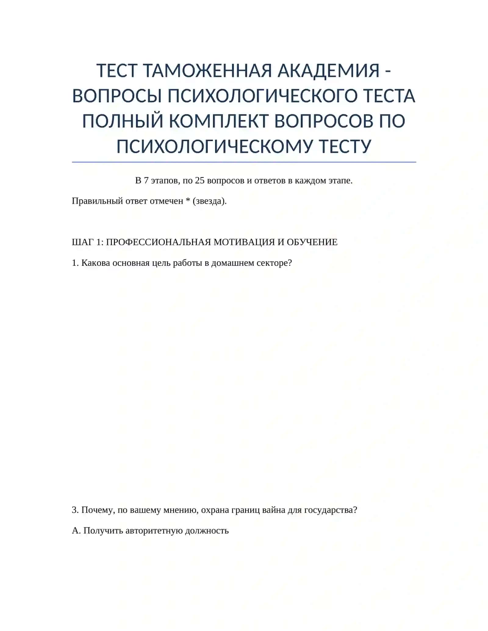 ТЕСТ ТАМОЖЕННАЯ АКАДЕМИЯ - ВОПРОСЫ ПСИХОЛОГИЧЕСКОГО ТЕСТА 2