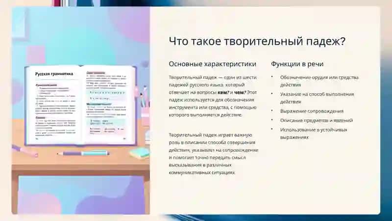 Творительный падеж 2