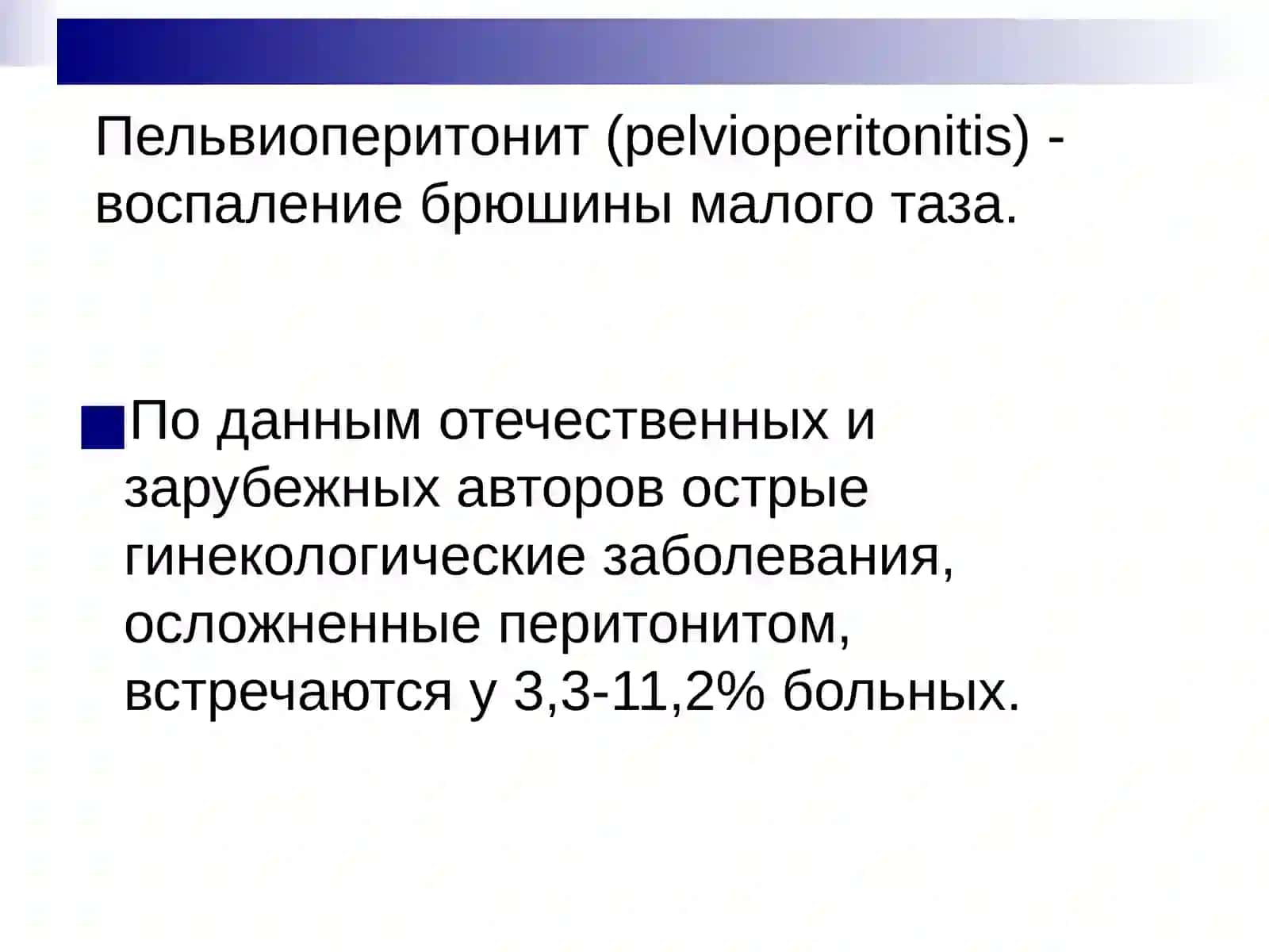 Пельвиоперитонит 2
