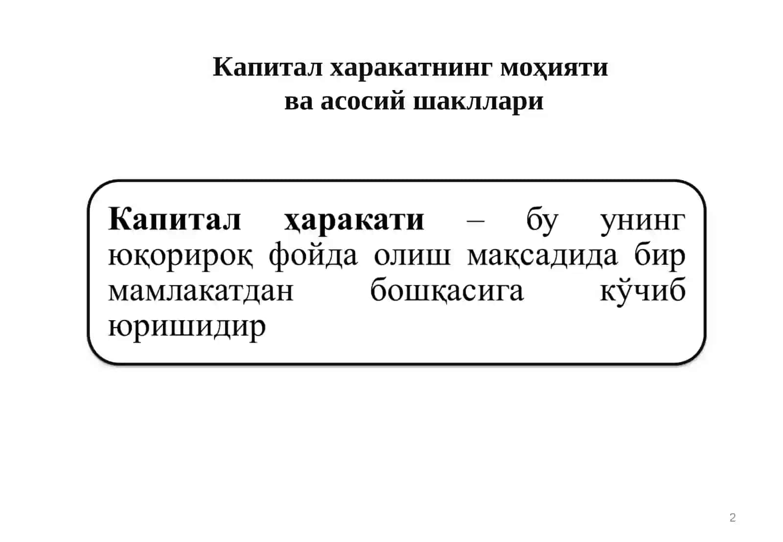Халқаро капитал миграцияси ва трансмиллий компаниялар 2