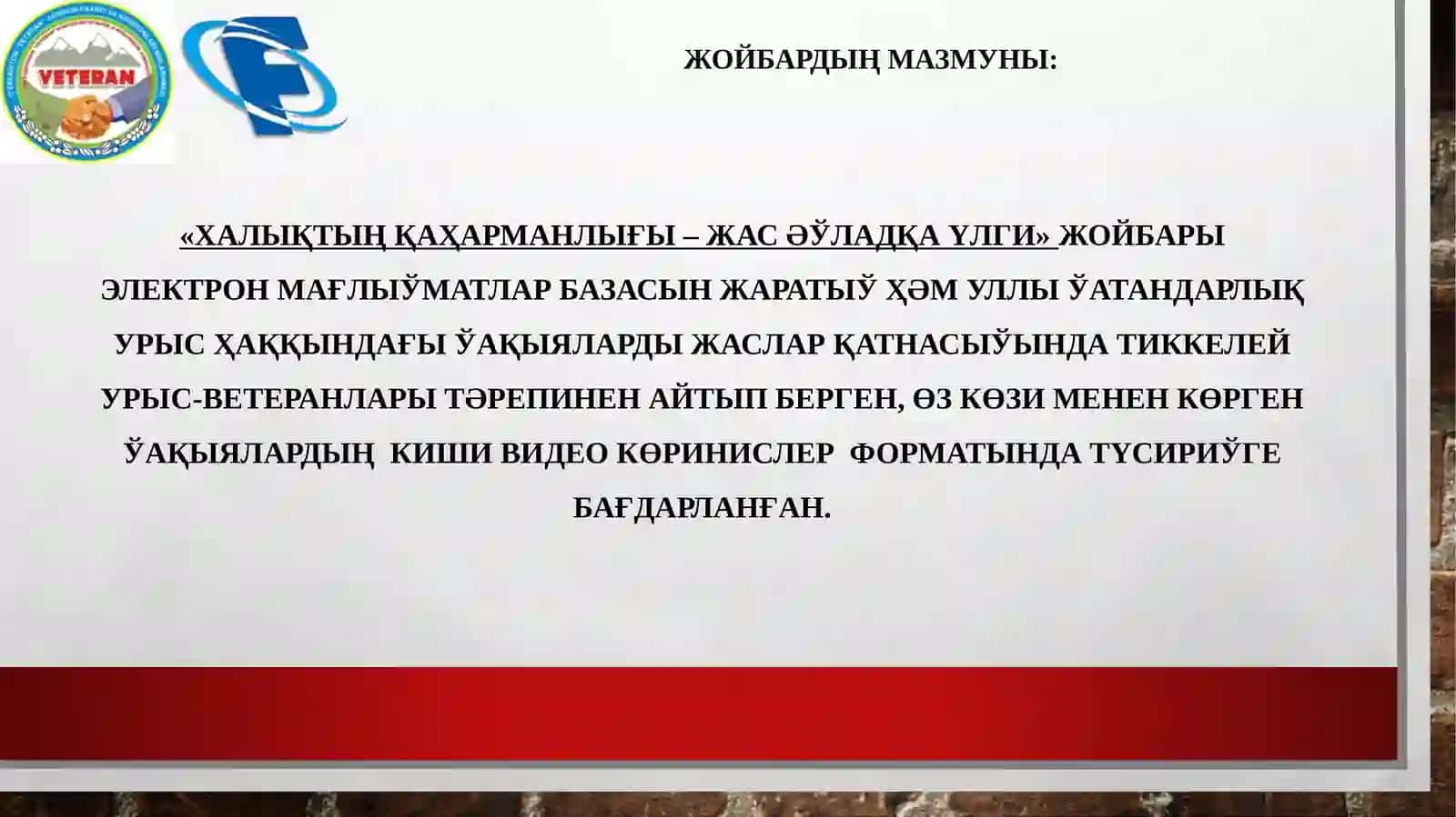 «Халықтың қаҳарманлығы–жасәўладқа улги» 2