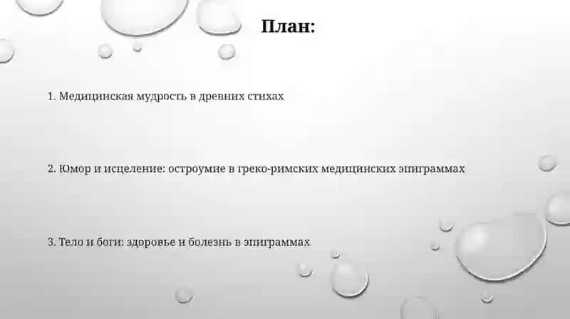 Медицина и здоровье в греко-латин. эпиграм-мах 2