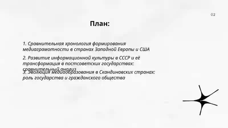 Историческая эволюция медиаграмотности и информационной культуры 2