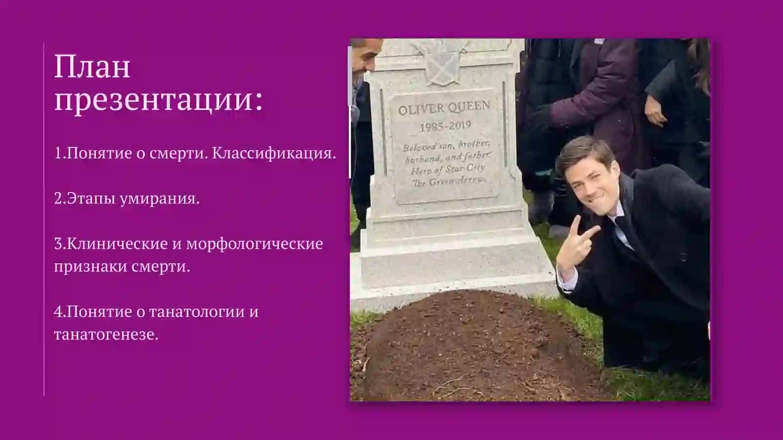 Презентация на тему: Понятия смерти. Типы смерти, клинические и морфологические признаки. 2