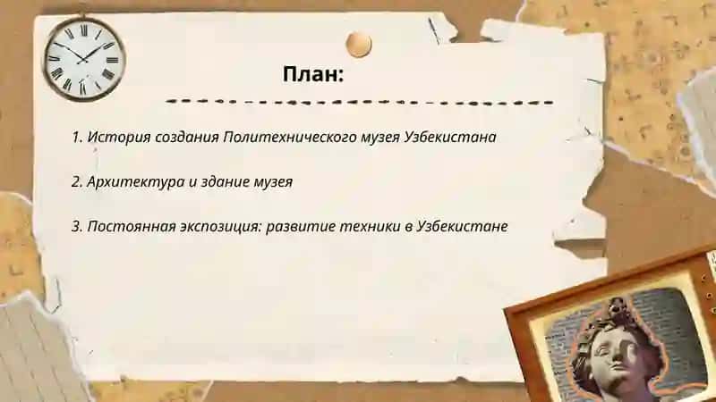 Политехнический музей Узбекистана 2