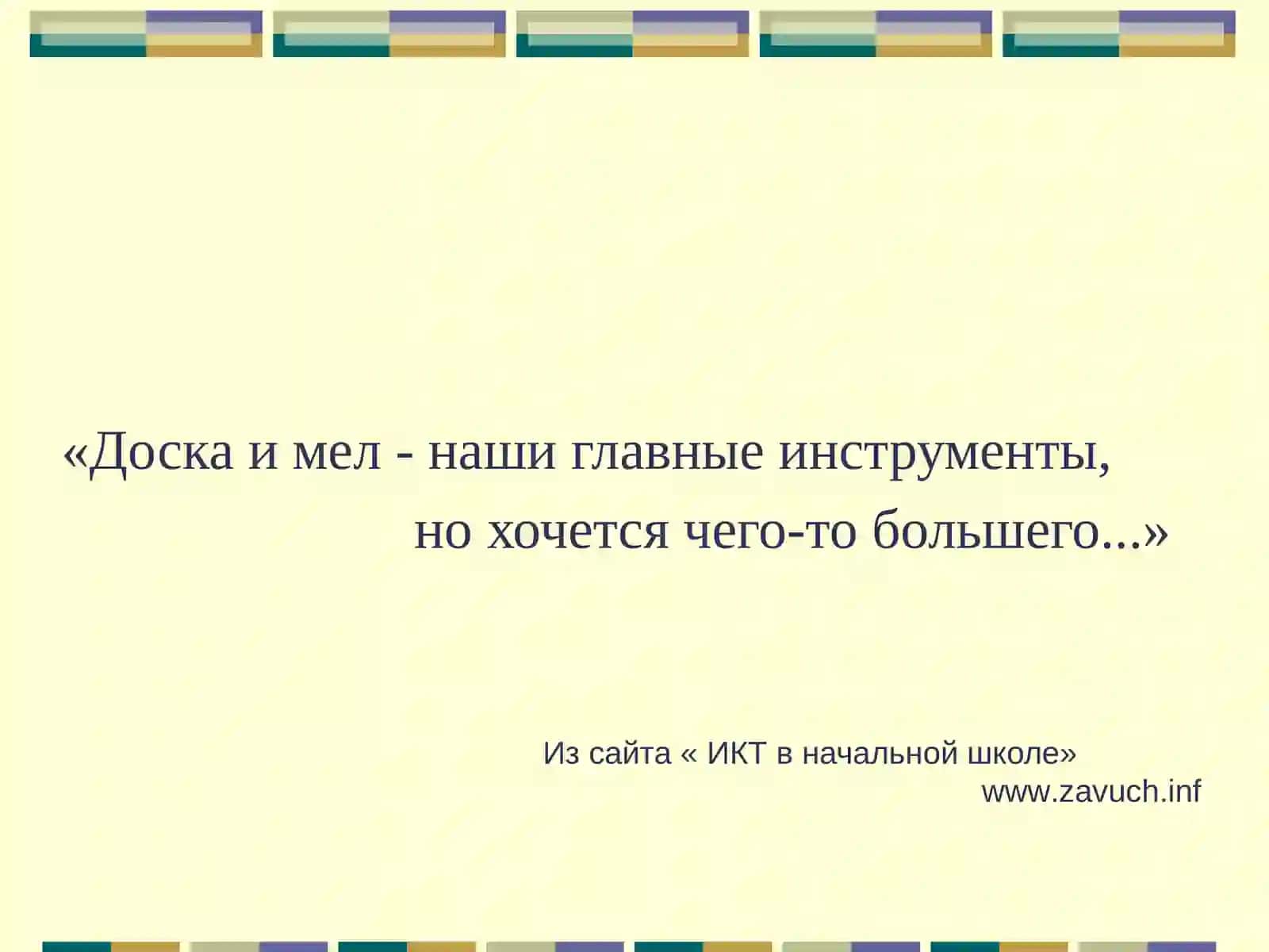 Мультимедийные презентации в начальной школе 2