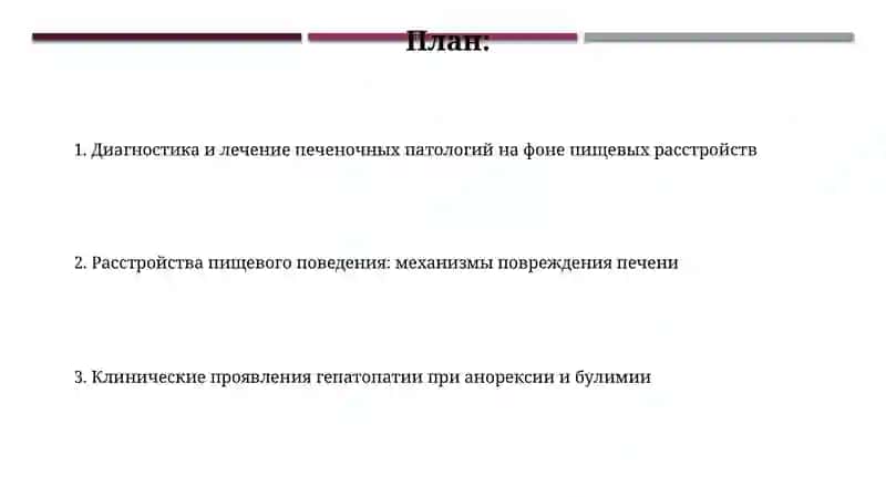 Диагностика и лечение печеночных патологий на фоне пищевых расстройств 2