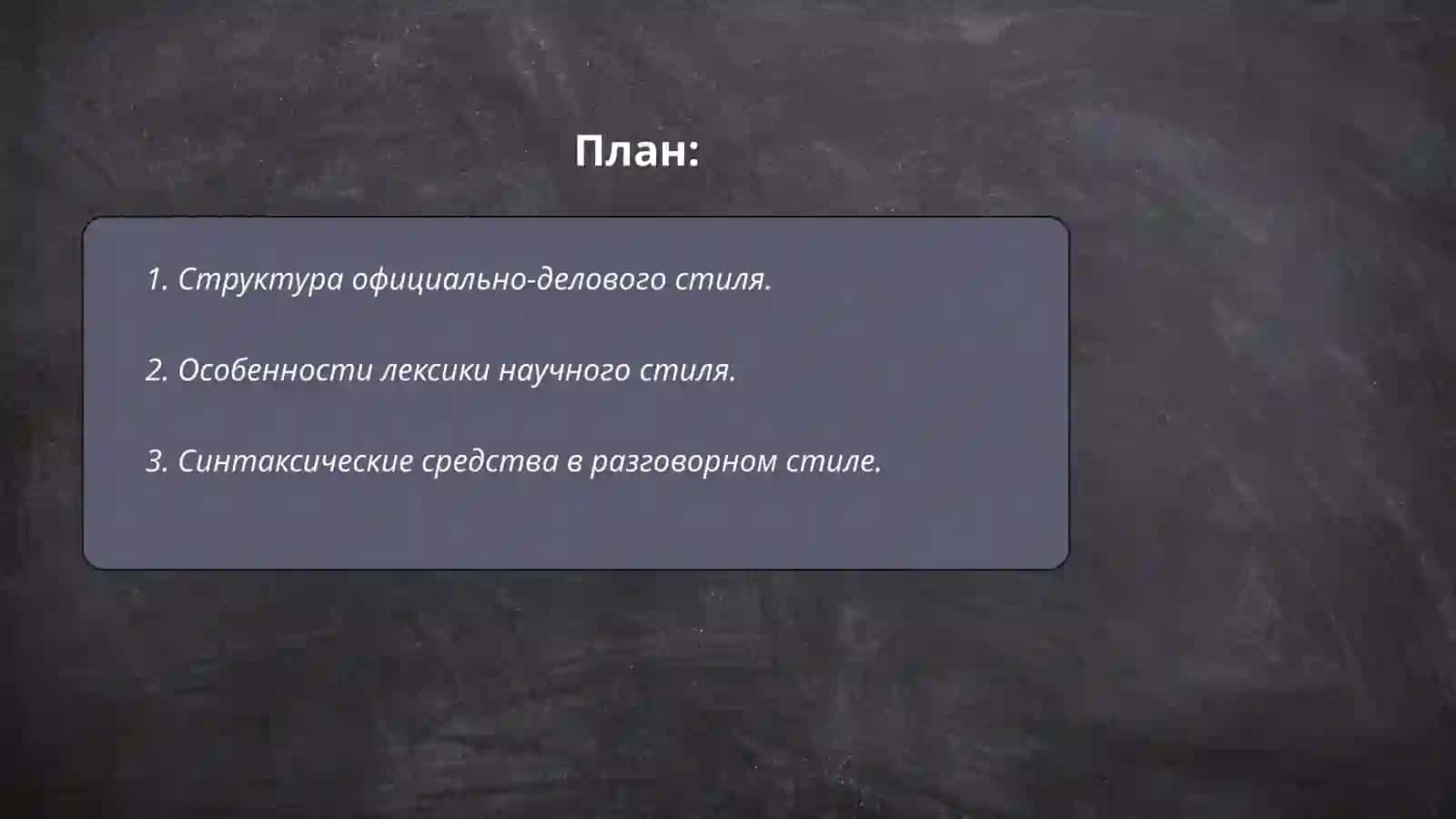 Стилистика. Официально деловой стиль. Научный стиль. Разговорный стиль. Литературно-художественный стиль Публицистический стиль 2