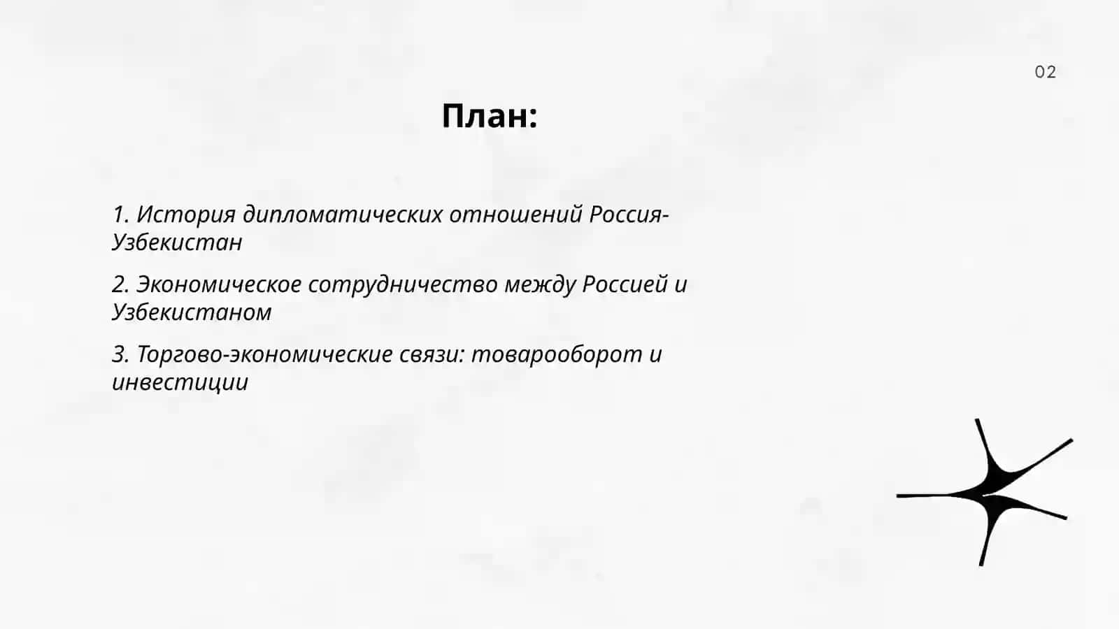 Россия и Узбекистан: вехи сотрудничества 2