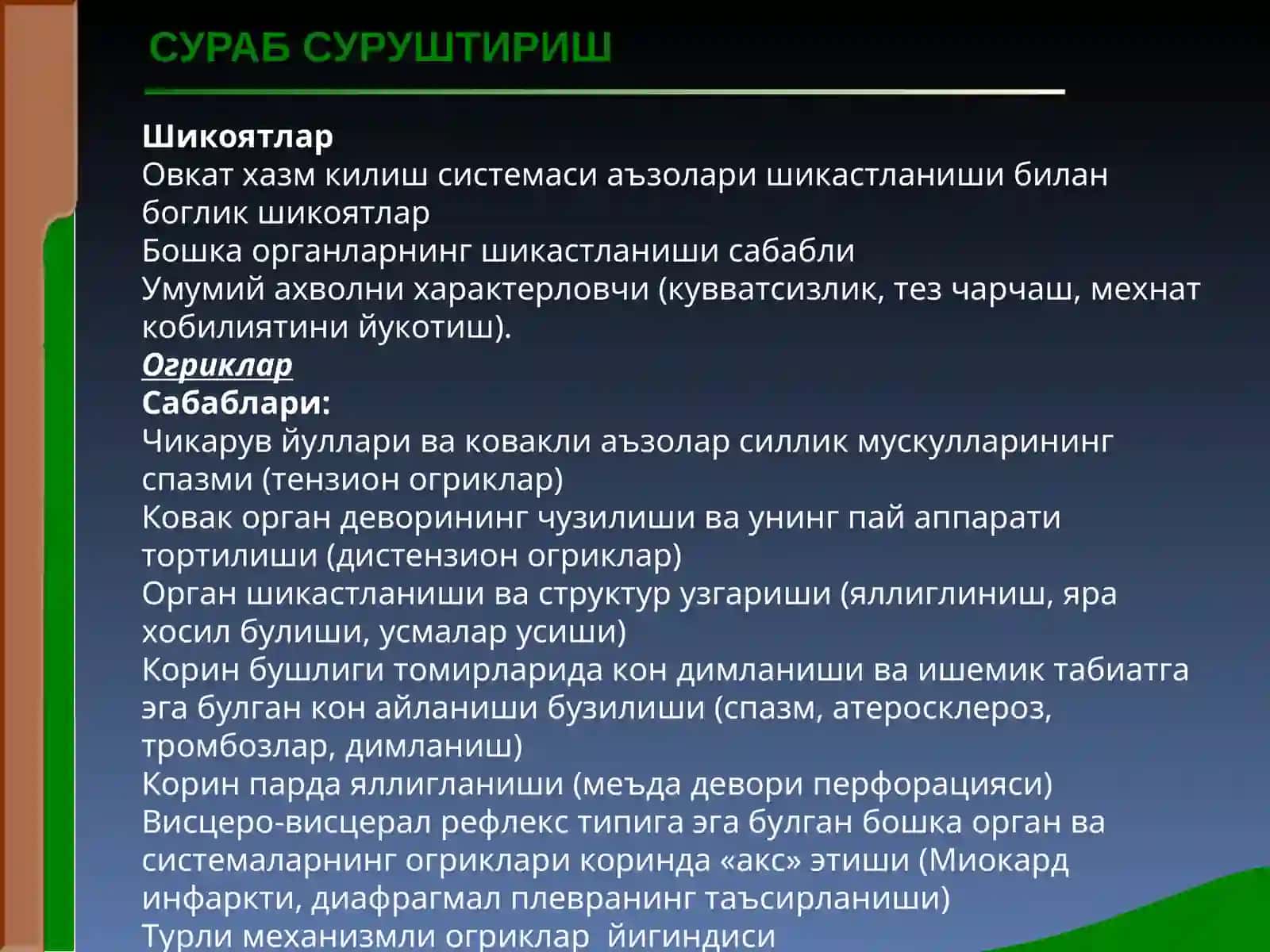 Организм функциялари ахволини шакллантириш 2
