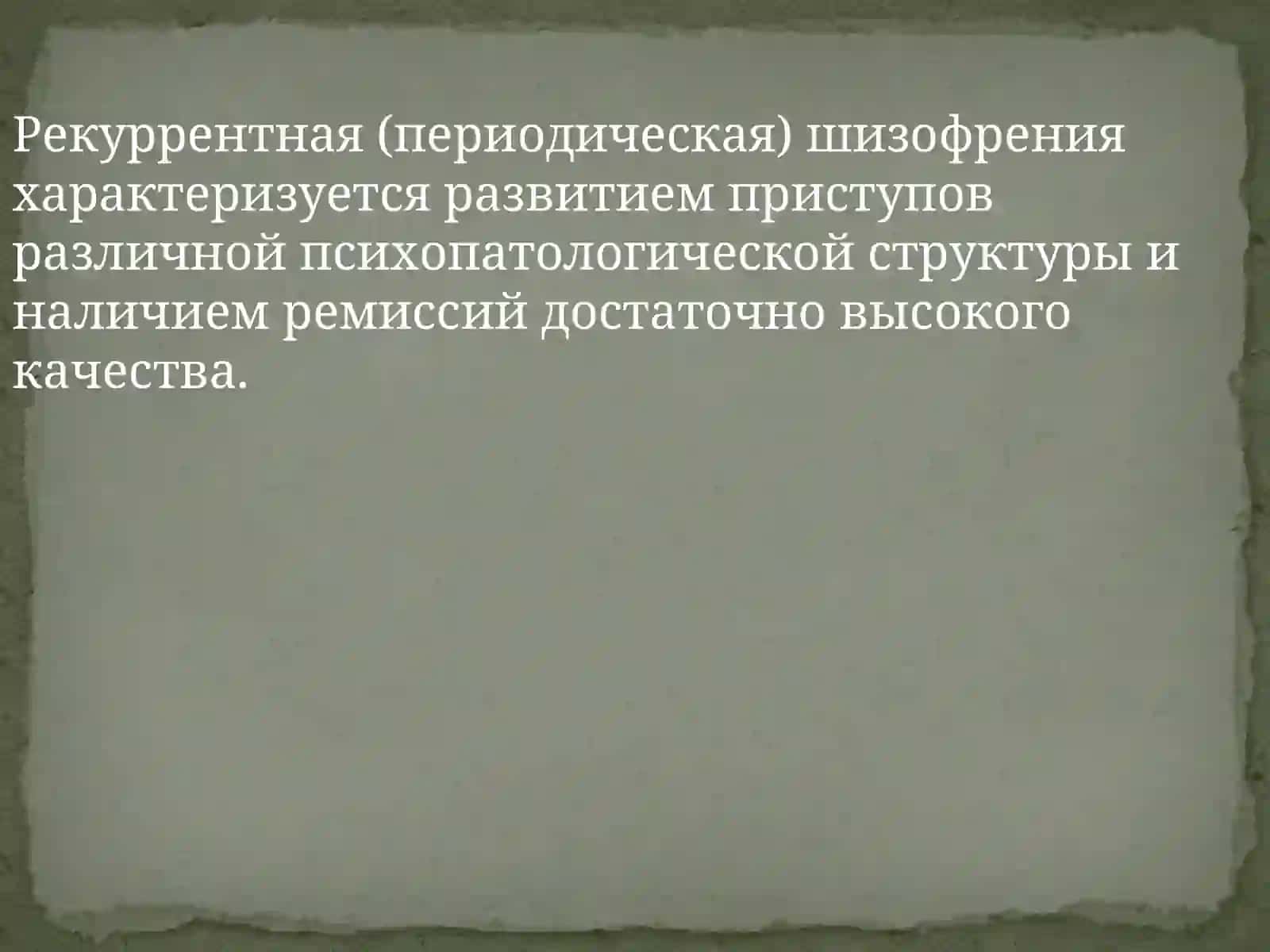 Рекуррентная (периодическая) шизофрения 2