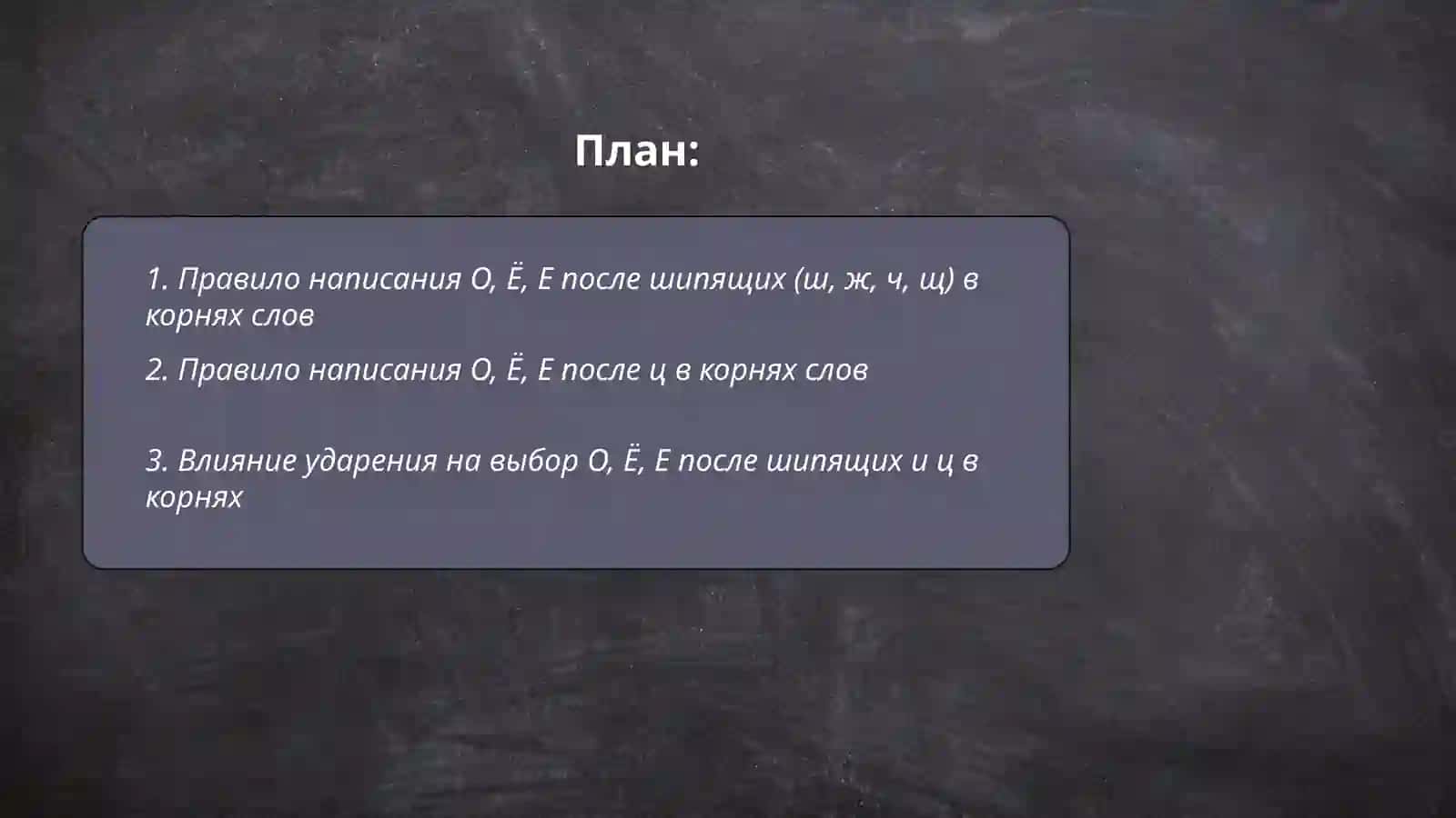 Правописание О, Ё, Е после шпящих и Ц в корнях оканчаниях слов 2