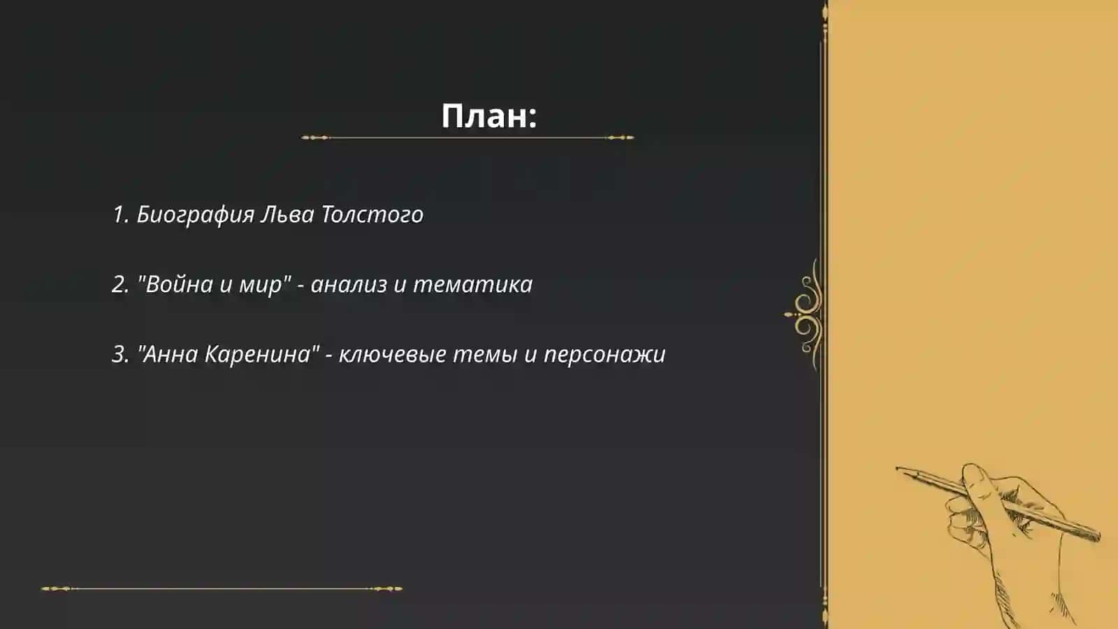Биография Льва Толстого 2