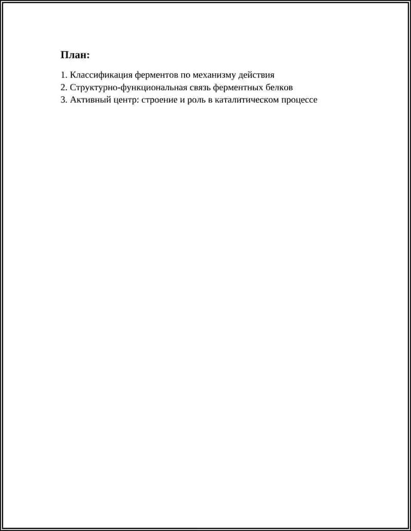 ФУНКЦИОНАЛЬНЫЕ АСПЕКТЫ ФЕРМЕНТОВ 2