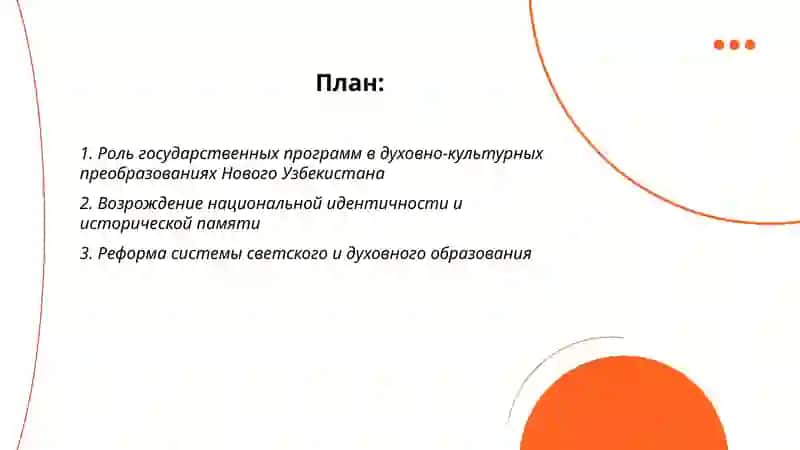 Духовно-культурные преобразования в Новом Узбекистане 2