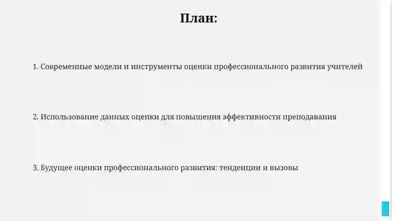 Оценка профессионального развития педагогов 2