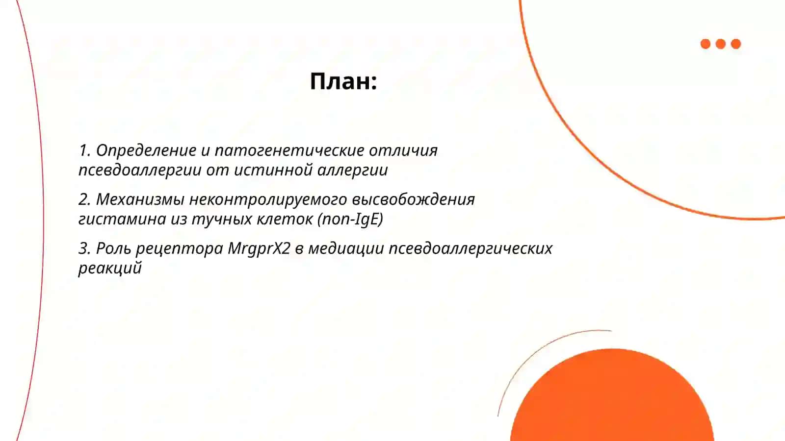 Патофизиология псевдоаллергии 2