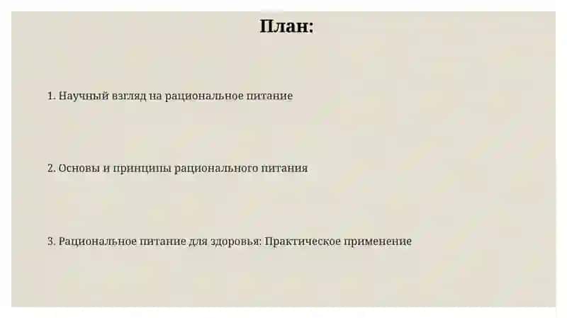 Научный стиль». Рациональное питание и его значение для здоровья 2