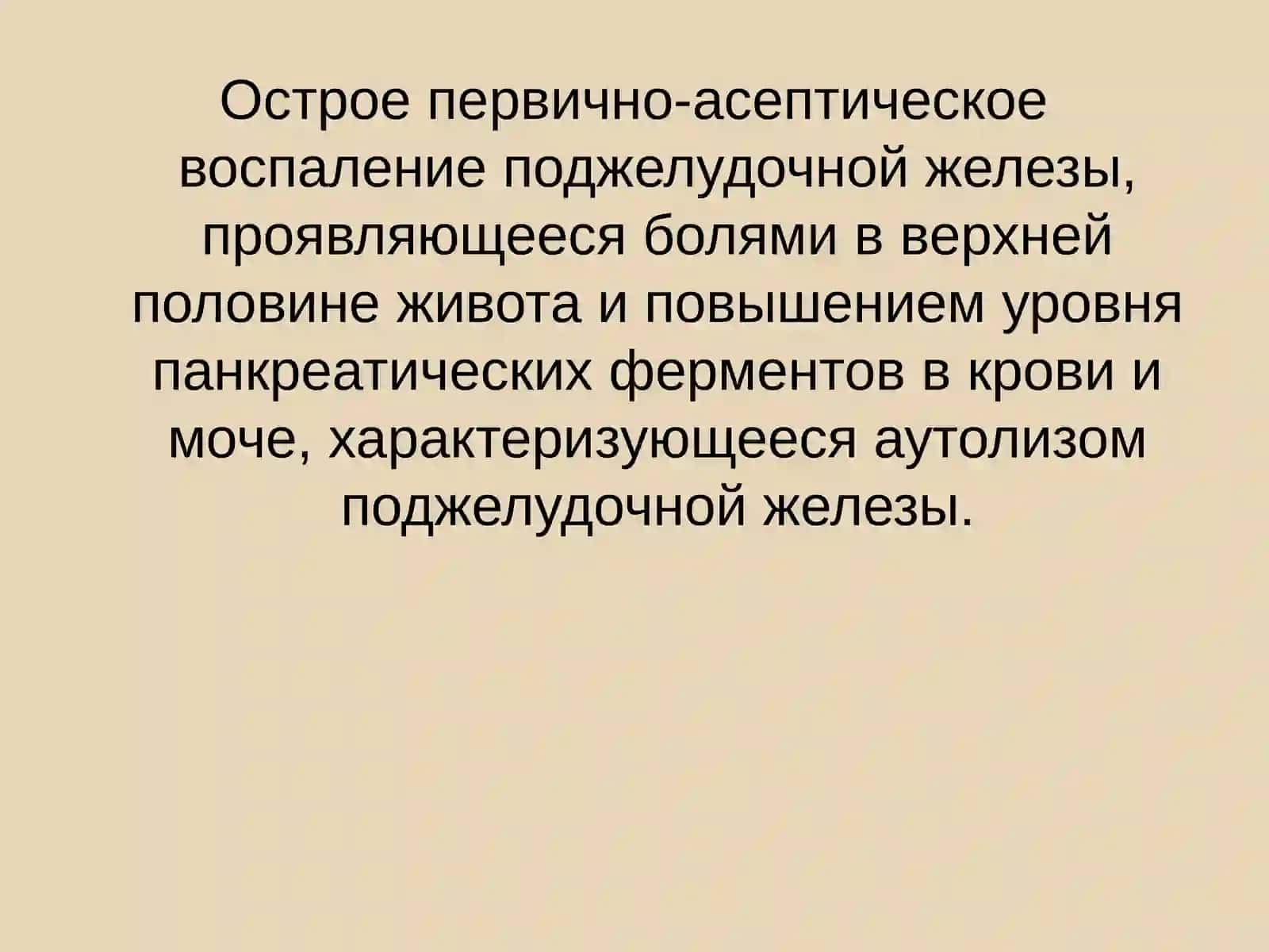 Панкреатит 2