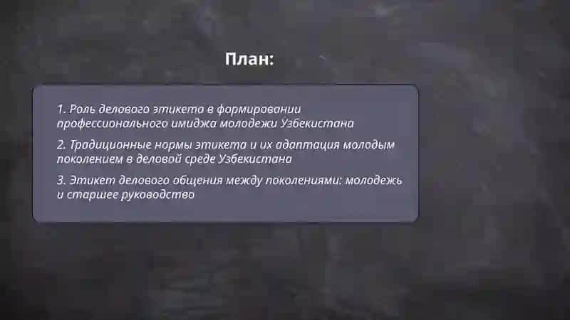 Деловой этикет и беседа. Молодёжь в современном Узбекистане 2