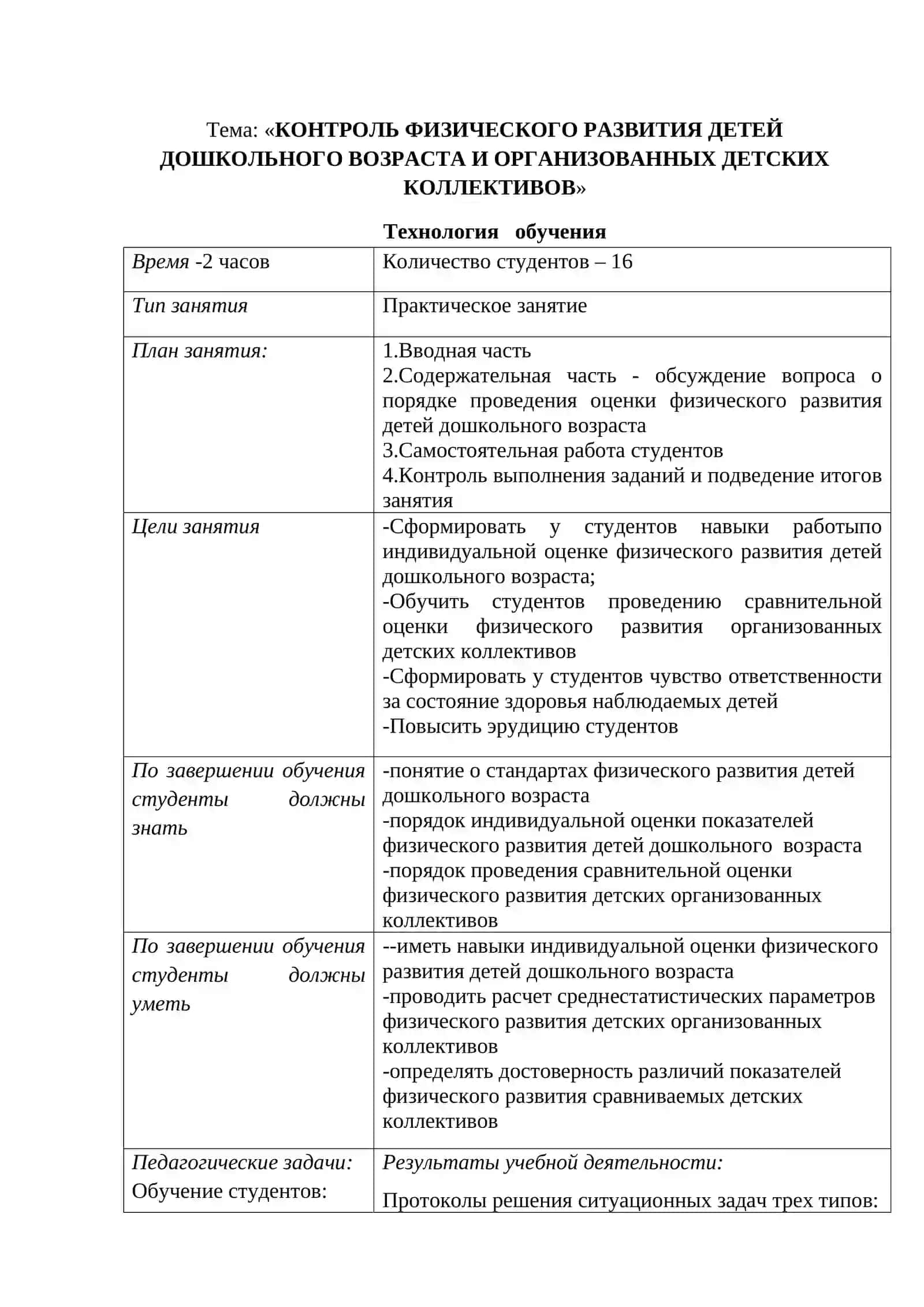 «КОНТРОЛЬ ФИЗИЧЕСКОГО РАЗВИТИЯ ДЕТЕЙ ДОШКОЛЬНОГО ВОЗРАСТА И ОРГАНИЗОВАННЫХ ДЕТСКИХ КОЛЛЕКТИВОВ» 2