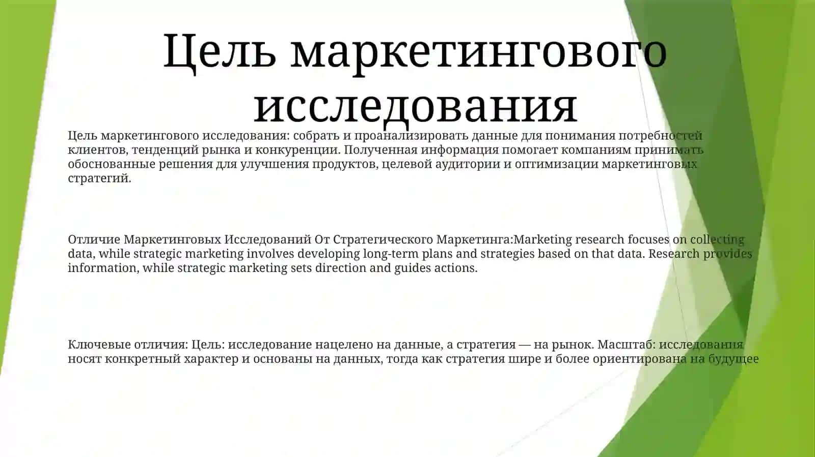 Отличие Маркетинговых Исследований ОтСтратегическогоМаркетинга 2