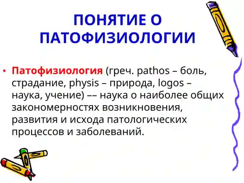 Введение в патофизиологию 2