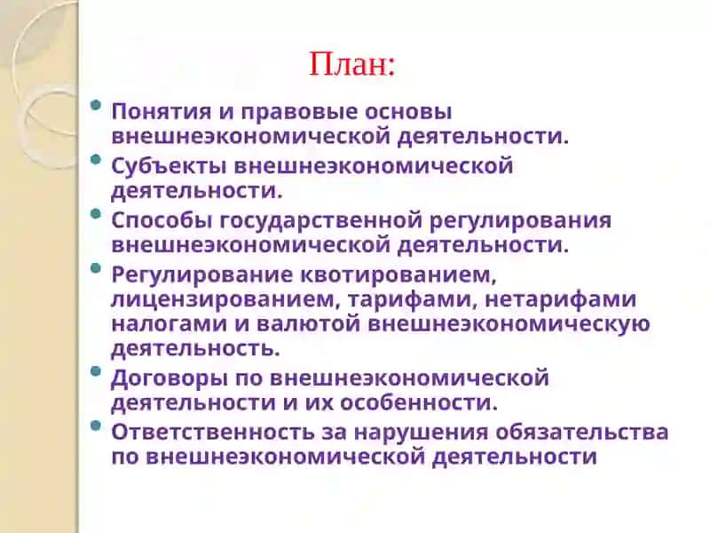 Правовоерегулирование внешней экономической деятельности 2