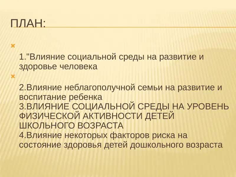 Влияние социальной среды на физическое и умственное развитие детей 2