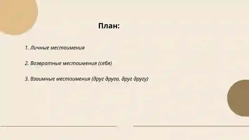 Местоимения 2