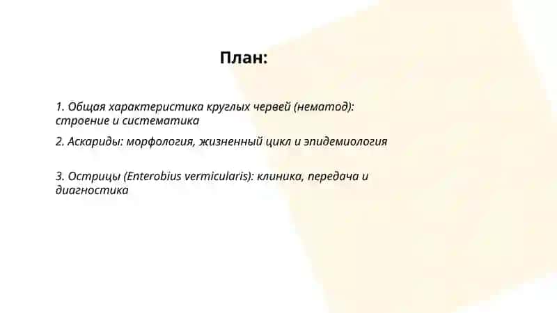 Круглые черви: аскариды, острицы, филярии, трихинеллы, анкилостомы, власоглав, ришта. Методы овогельминтоскопии. Девастация. Дегельминтизация. Лабораторная работа 2