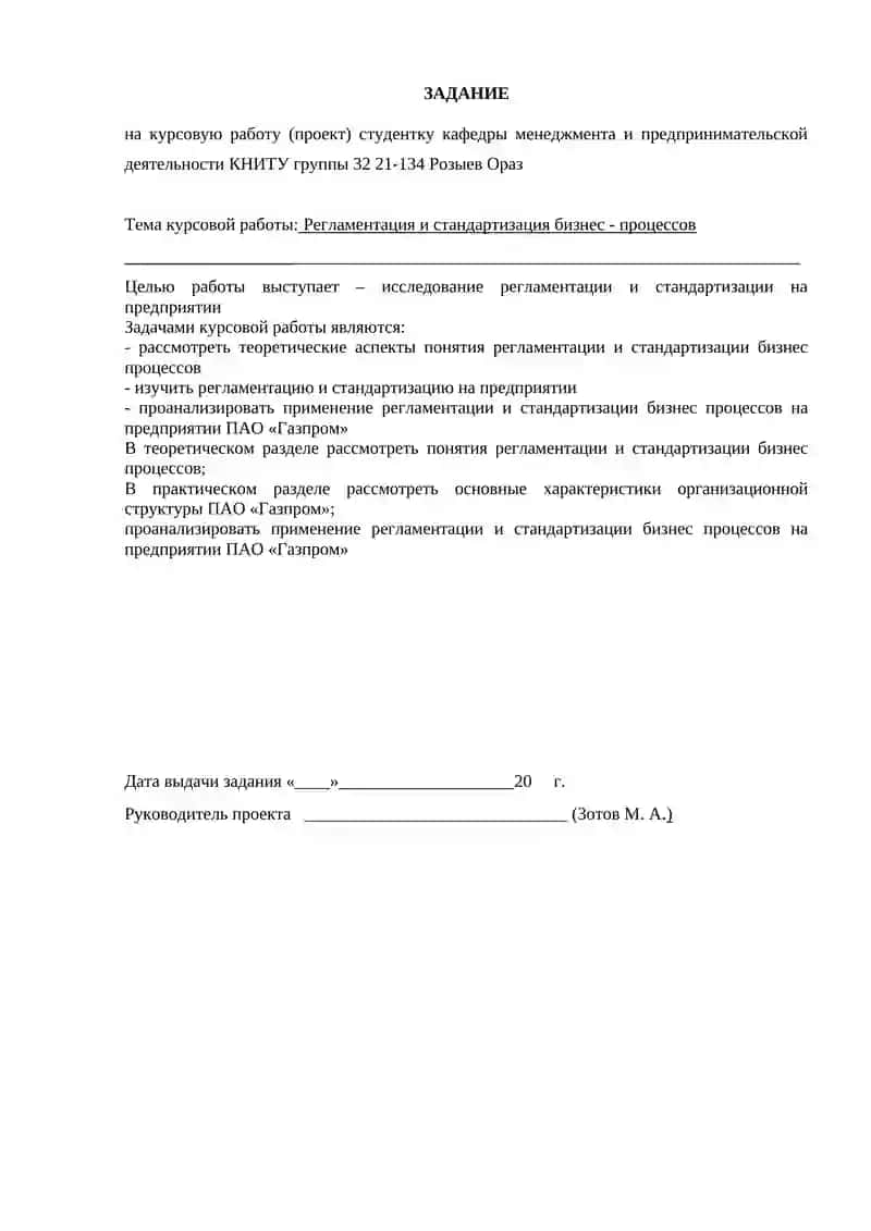 Регламентация и стандартизация бизнес - процессов» (на примере ПАО «Газпром») 2