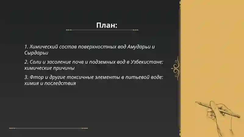 Ozbekistonda suv moumosi kimyo fani Sadikov Orif 2
