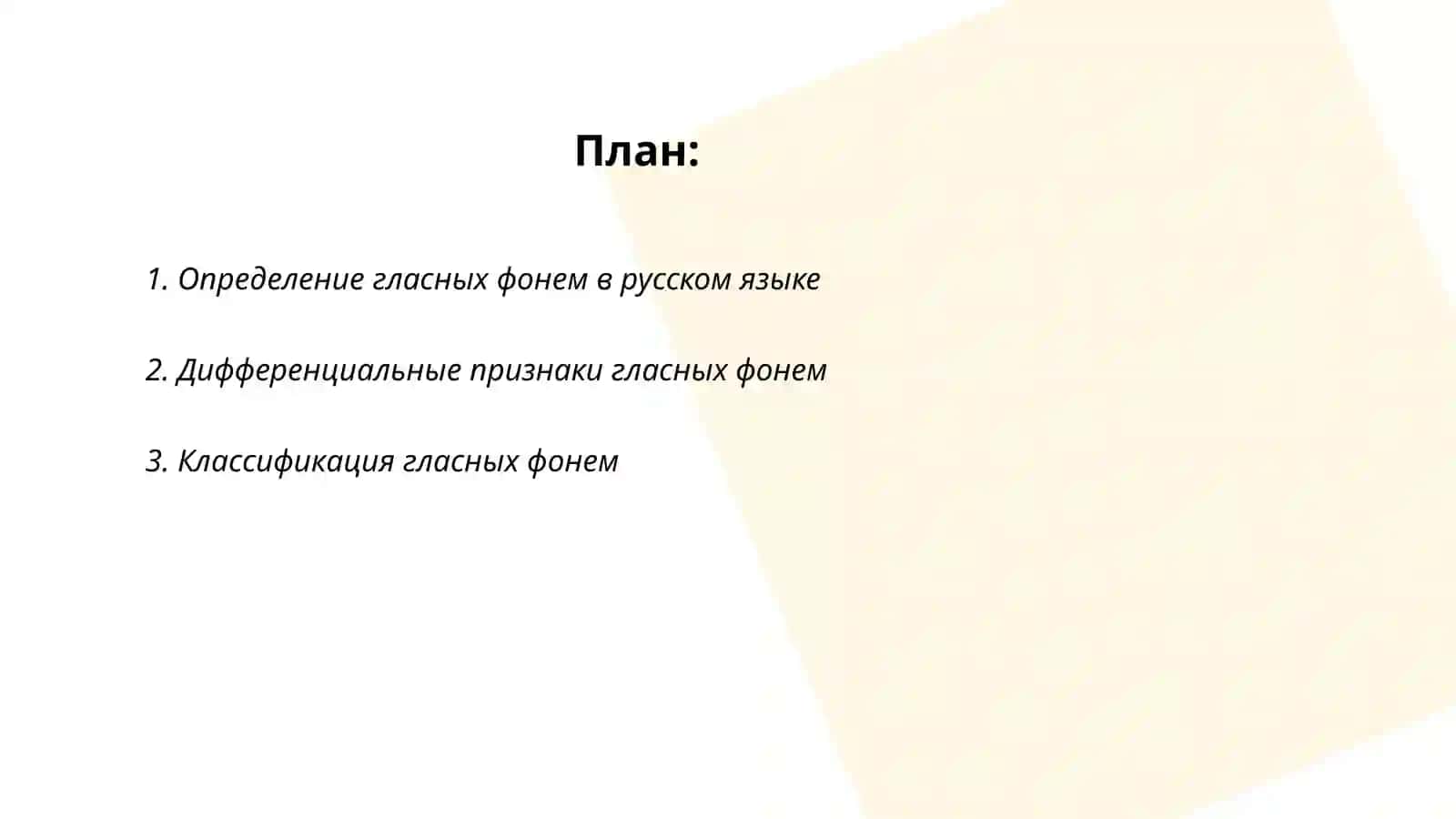 Система гласных фонем.Их дифференциальные признаки позиционная мена 2
